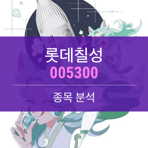 롯데칠성(005300) - '새로' 시작하는 롯데칠성, 실적 기대 UP (종목분석)