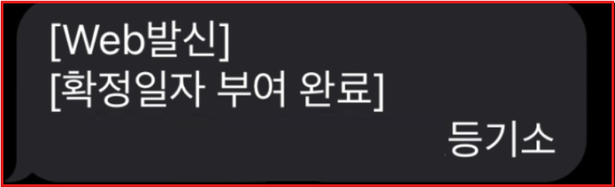 확정일자 문자