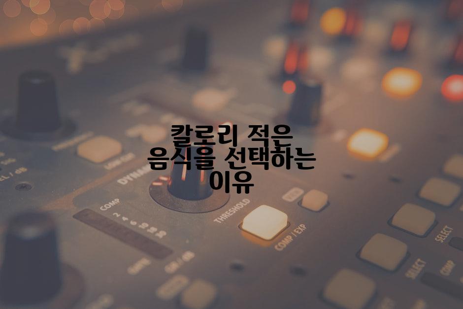 칼로리 적은 음식을 선택하는 이유