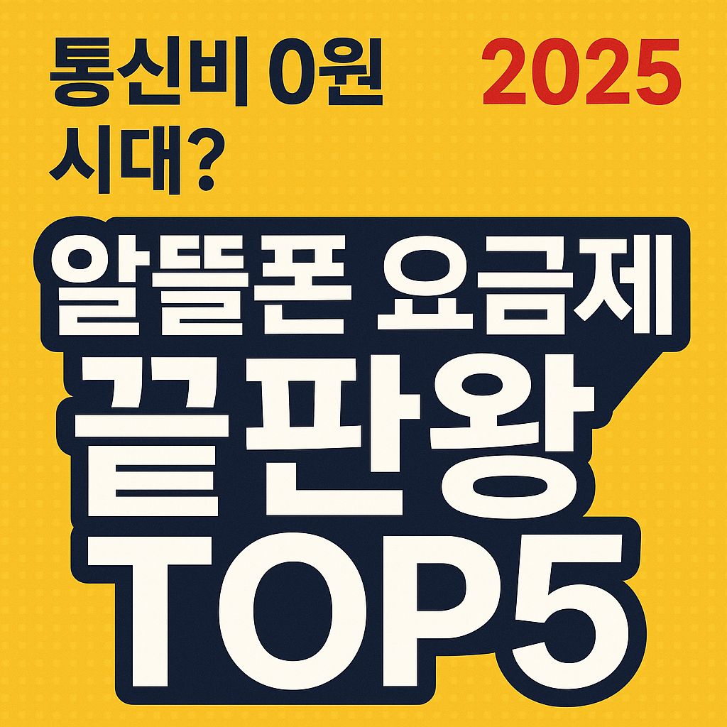 통신비 0원 시대? 알뜰폰 요금제 끝판왕 TOP5