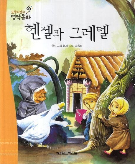 책 헨젤과 그레텔 표지