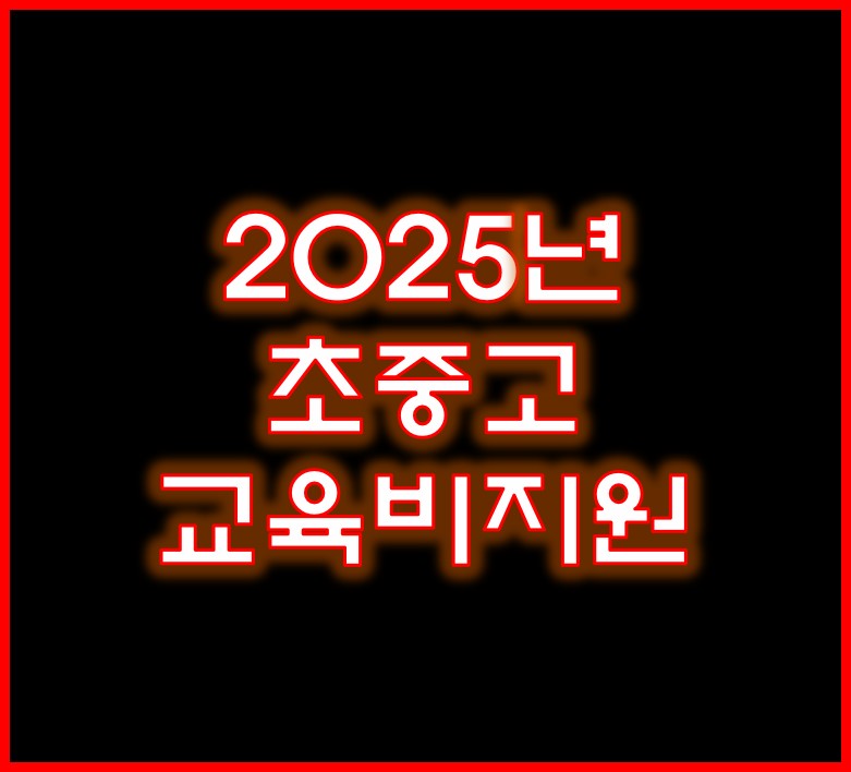 2025년 초중고 교육비지원
