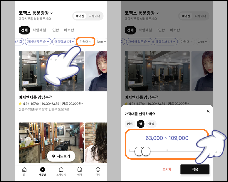 주변 미용실 중 가격대를 설정하여 찾아보기