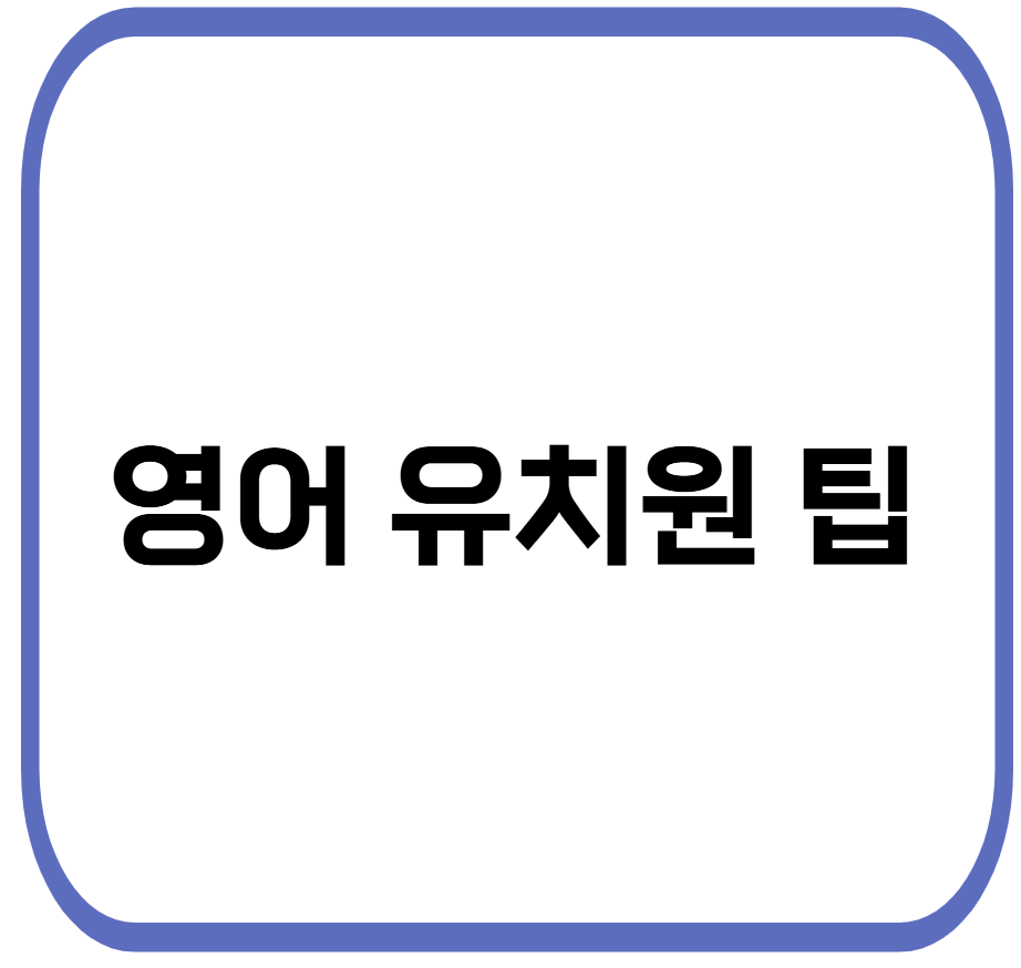 영어 유치원 선택 꿀팁 관련 사진