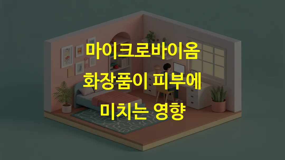 마이크로바이옴 화장품이 피부에 미치는 영향