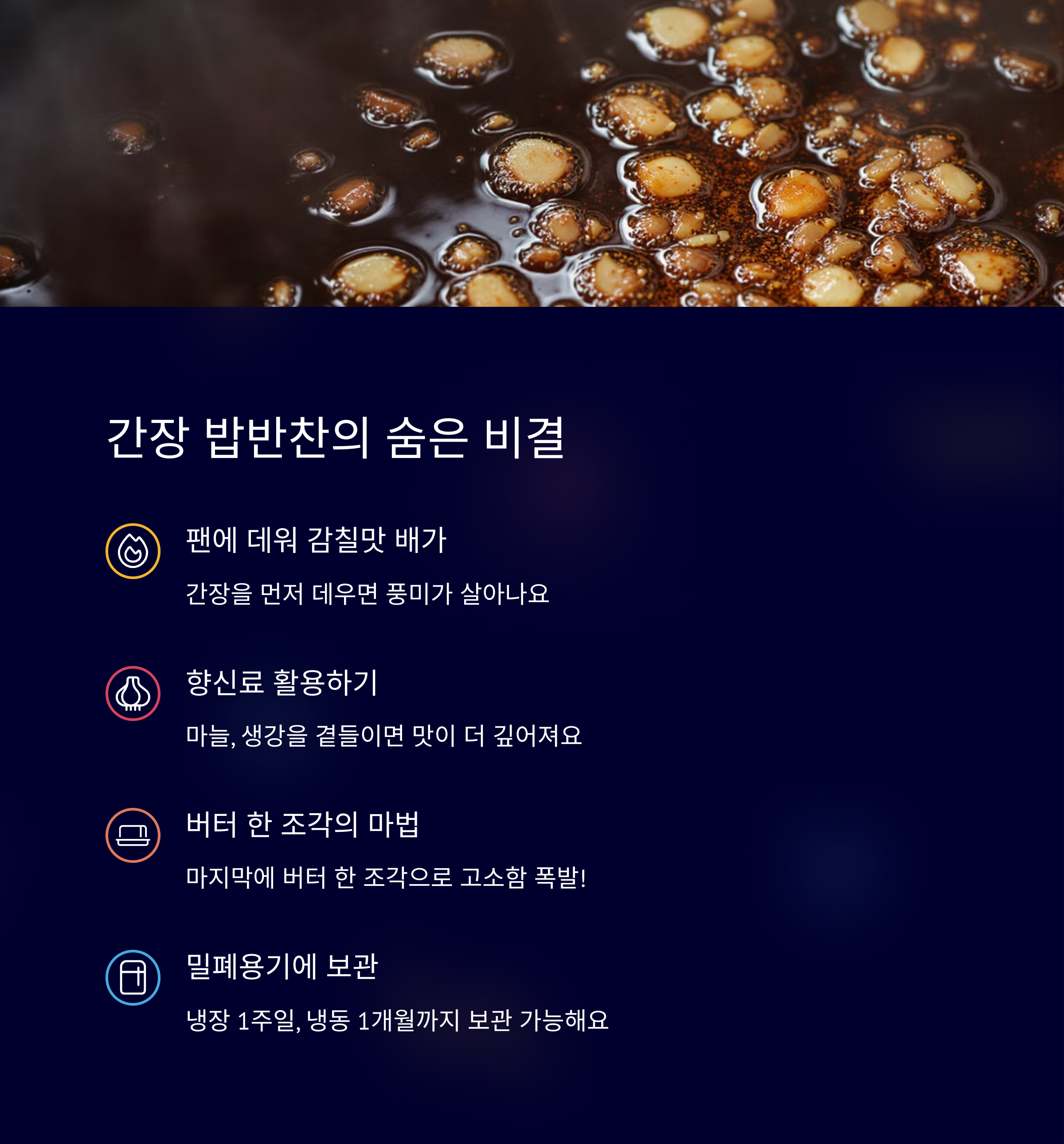 간장 밥반찬의 숨은 비결