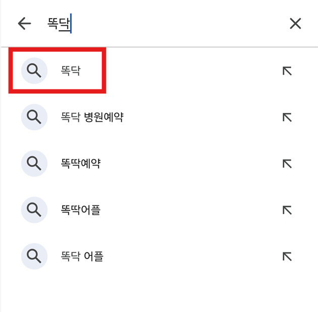 방법 2: 똑닥 검색하기