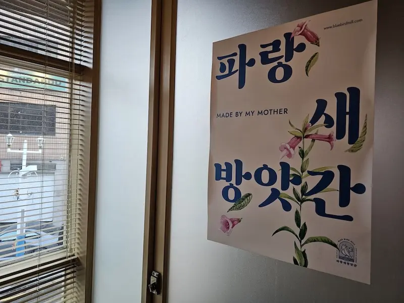 들기름 비빔밥 보리새우전 동인천 맛집 파랑새 방앗간