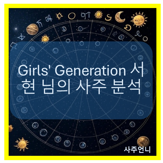 소녀시대 서현 사주