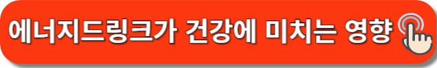 에너지드링크