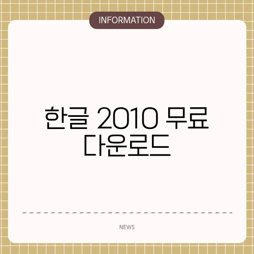 한글 2010 무료 다운로드