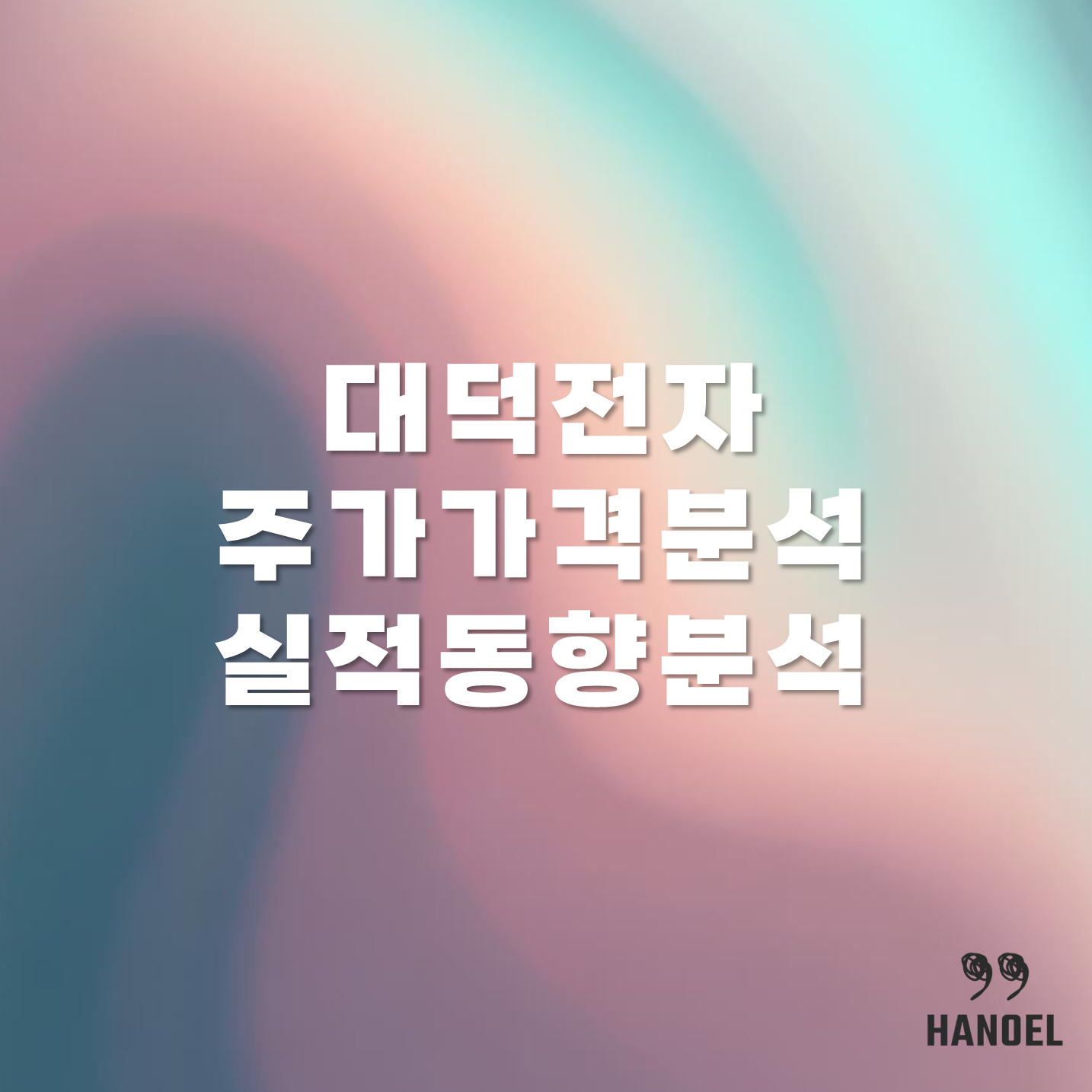 대덕전자 주가 가격 분석 및 실적 동향 분석