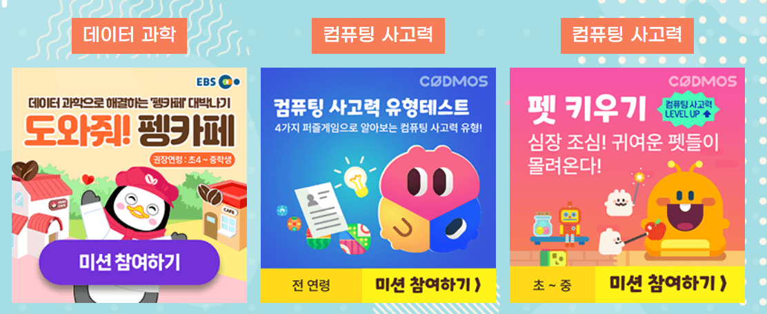 온라인 코딩파티 컴퓨터 사고력 외