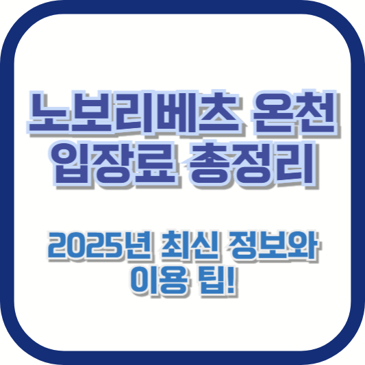 [노보리베츠 온천 입장료 총정리] 2025년 최신 정보와 이용 팁!