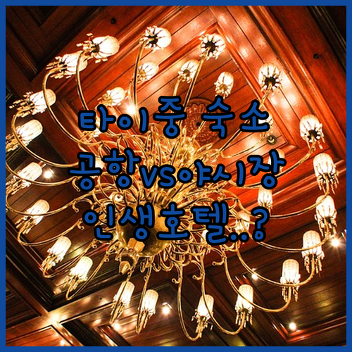 타이중 공항 근처 숙소와 야시장 근처..