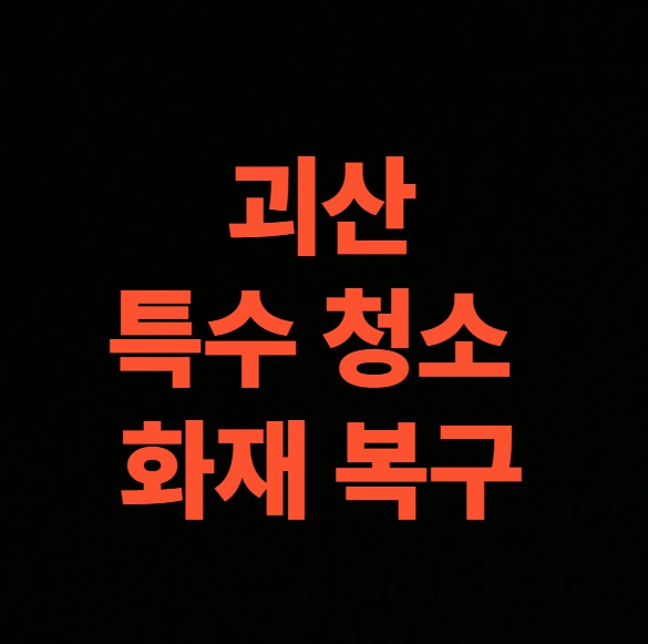 괴산 화재청소 전문업체 후기, 아파트 화재복구 공사 가격 11개 공종