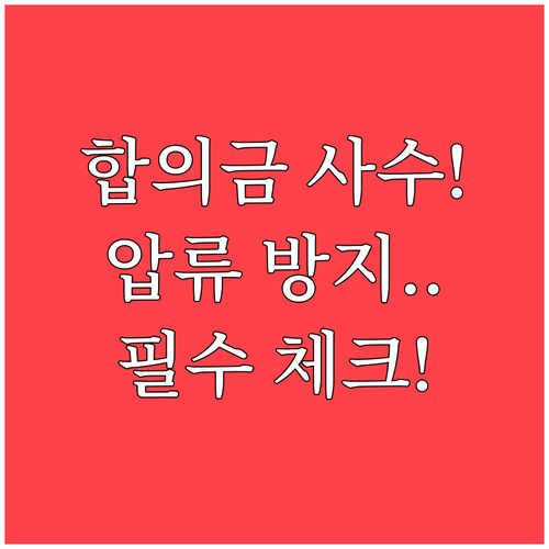 합의금 수령 전 반드시 확인해야 할 ..