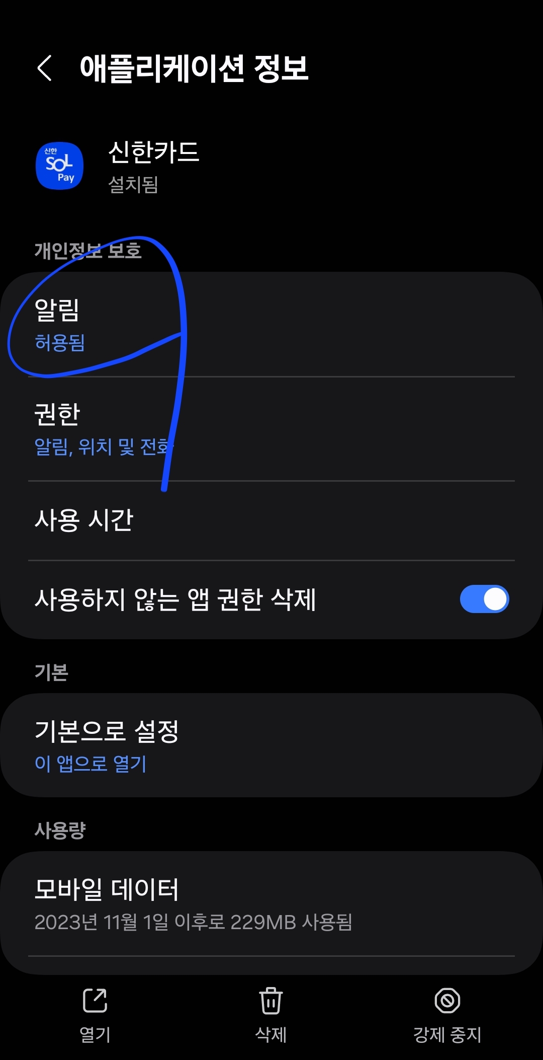  스마트폰 앱 알림 설정 방법