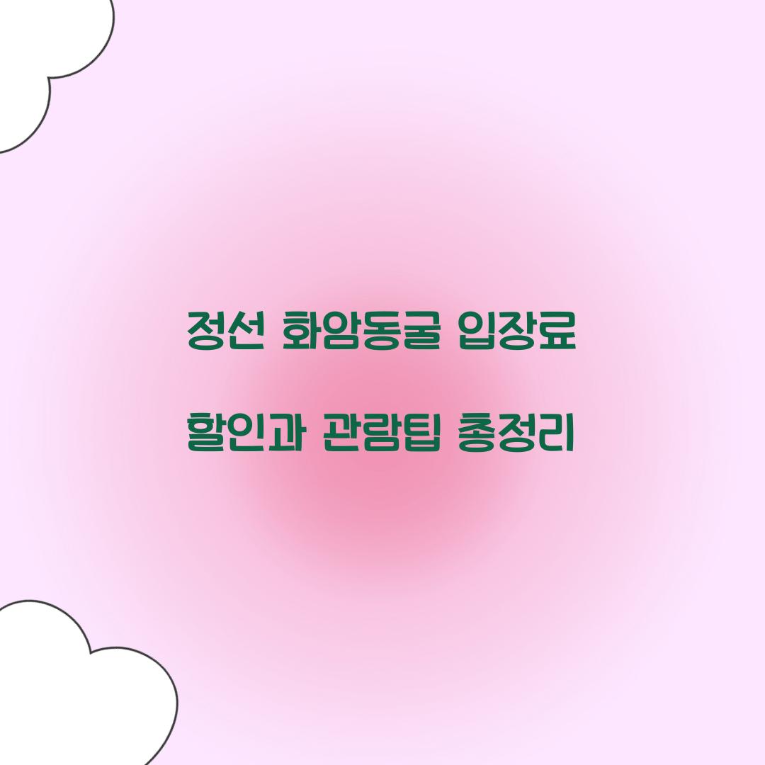 정선 화암동굴 입장료