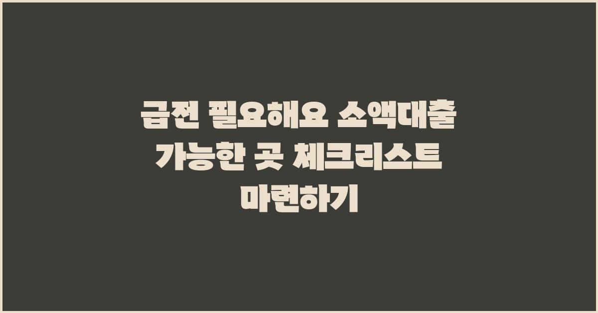 급전 필요해요! 소액대출 가능한 곳