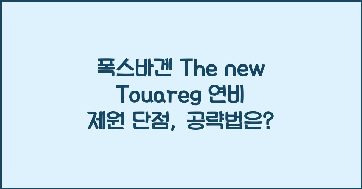 폭스바겐 The new Touareg 연비 제원 단점