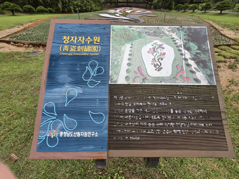 안면도 수목원 청자자수원 안내판