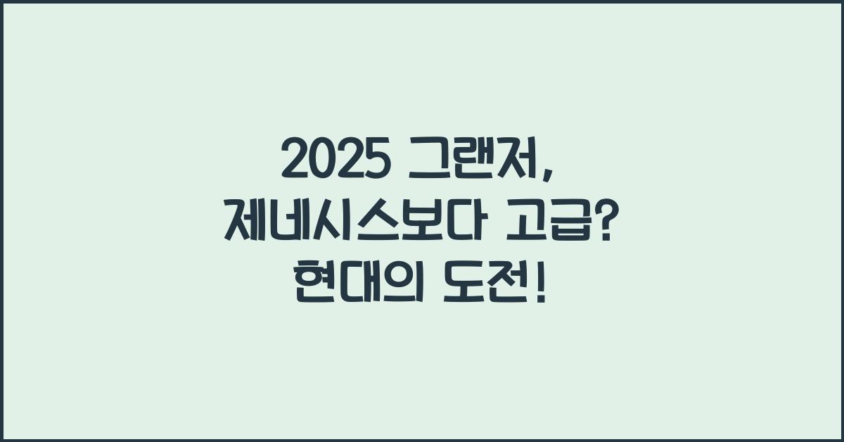 2025 그랜저