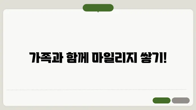 가족 마일리지 변경 및 해지 절차