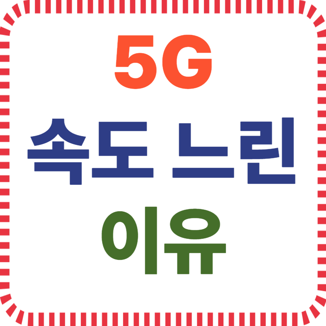 5G 속도 느림, NSA 방식 한계, SA 커버리지 부족, 5G 기기 밴드 미지원, 요금제 속도 제한, 핸드오버 오류