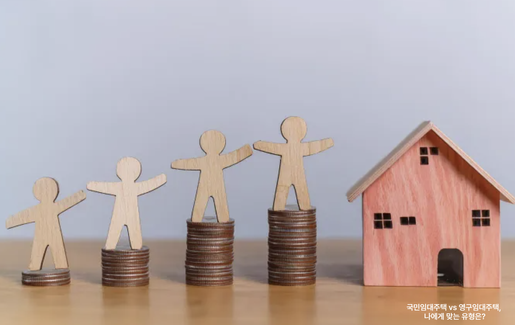 국민임대주택 vs 영구임대주택 관련 사진