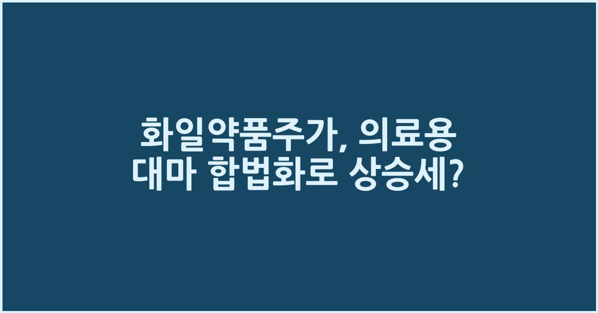 화일약품주가