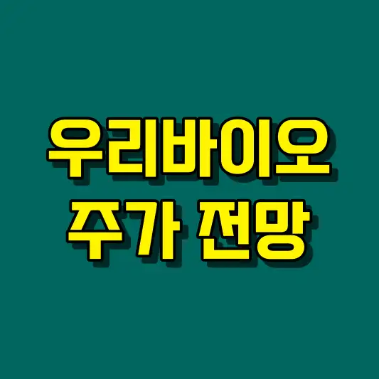 우리바이오 주가 전망