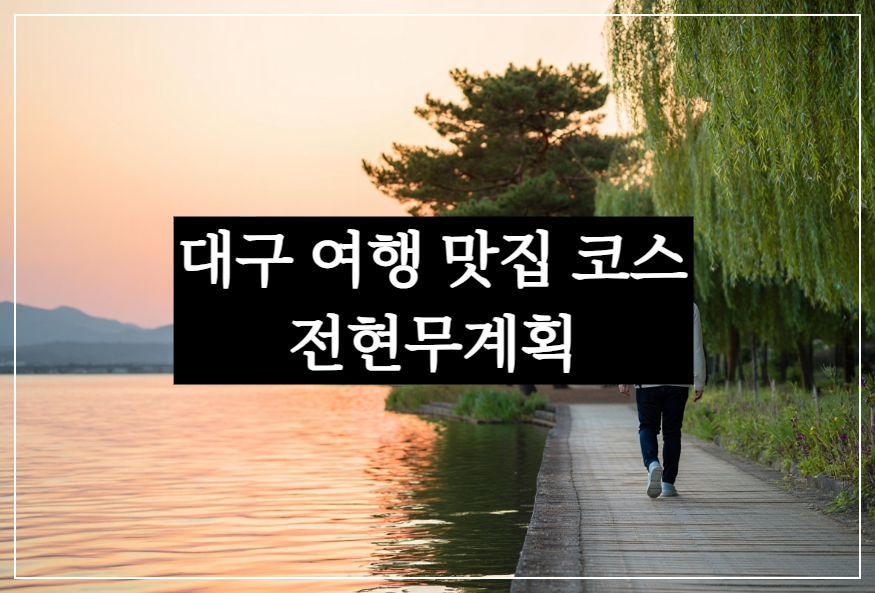 전현무계획 대구 맛집 여행 추천 코스(치킨&middot;도토리 묵밥&middot;복어불고기)