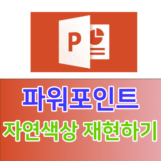 파워포인트(Power Point) 색상 재현하기