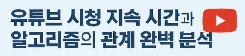 유튜브 시청시간