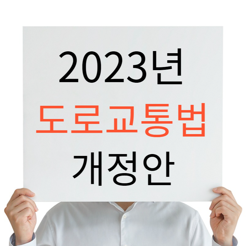 2023년 도로교통법 달라지는 점