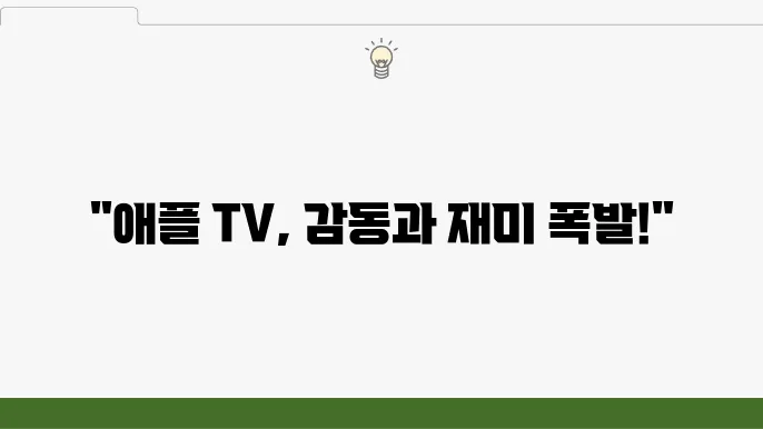 놓치면 후회할 애플 TV의 꿀잼 방영작 11