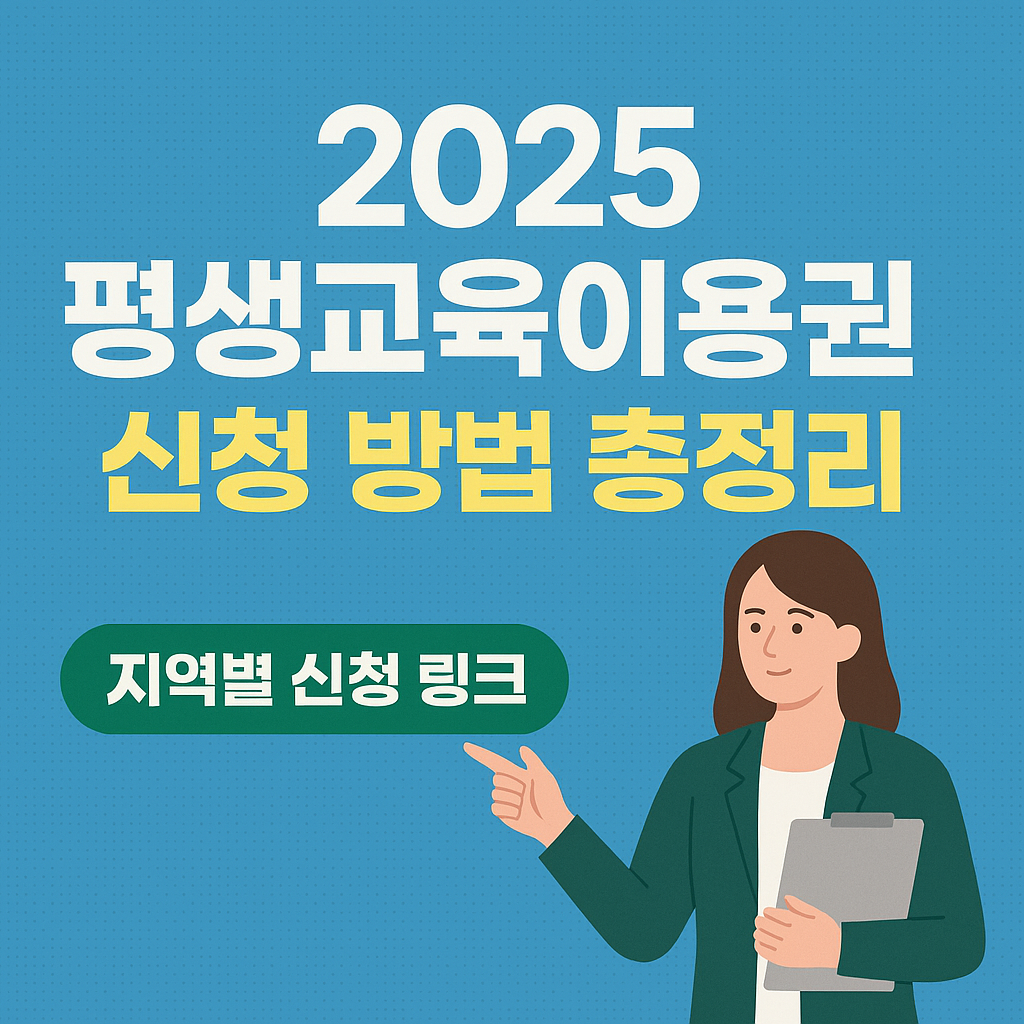 2025 평생교육이용권 신청 방법을 안내하는 정사각형 그래픽, 파란 배경 위에 여성 일러스트가 지역별 신청 링크를 가리키는 장면