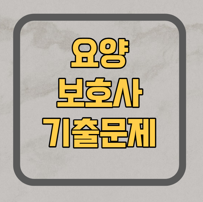 요양보호사 기출문제 다운로드