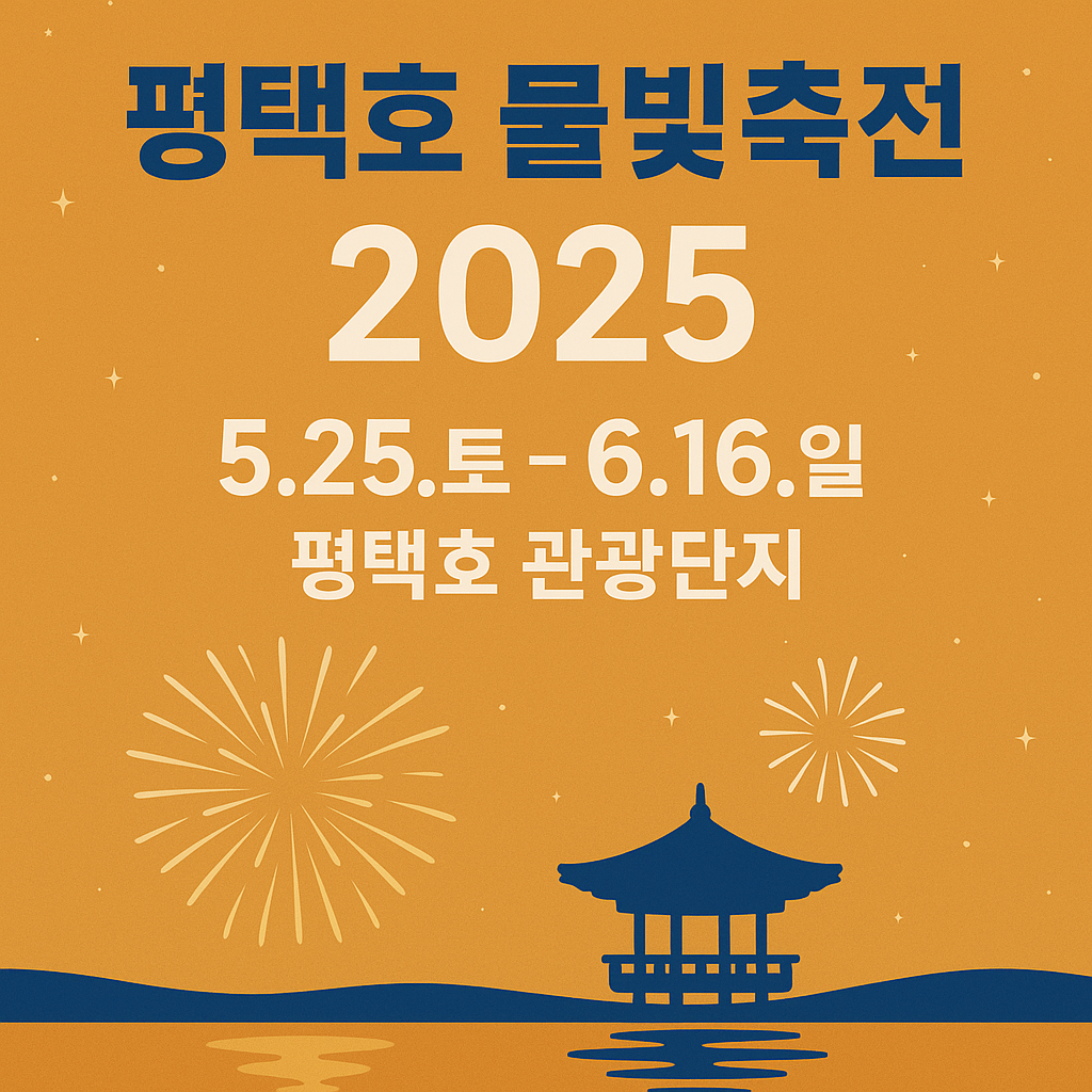 2025 평택호 물빛축전, 가을밤을 수놓는 빛의 향연