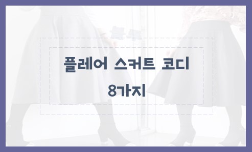 블라우스와 매치되는 플레어 스커트 코디 8가지