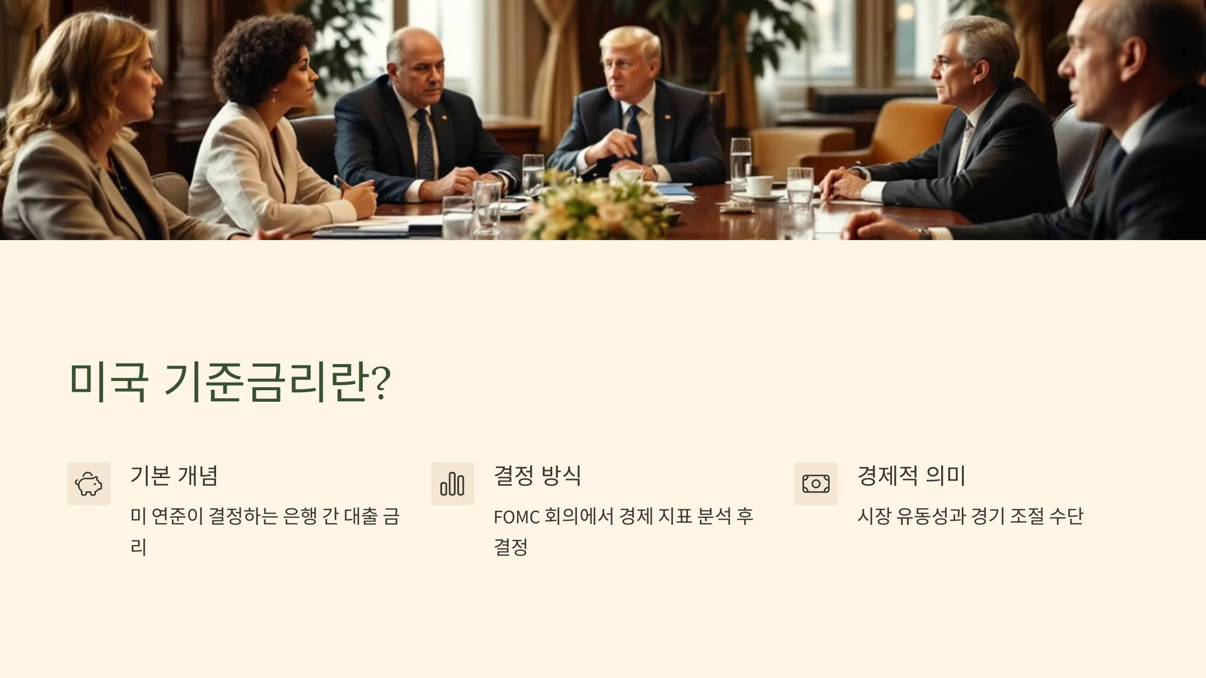 미국 기준금리란? 기본 개념과 결정 방식