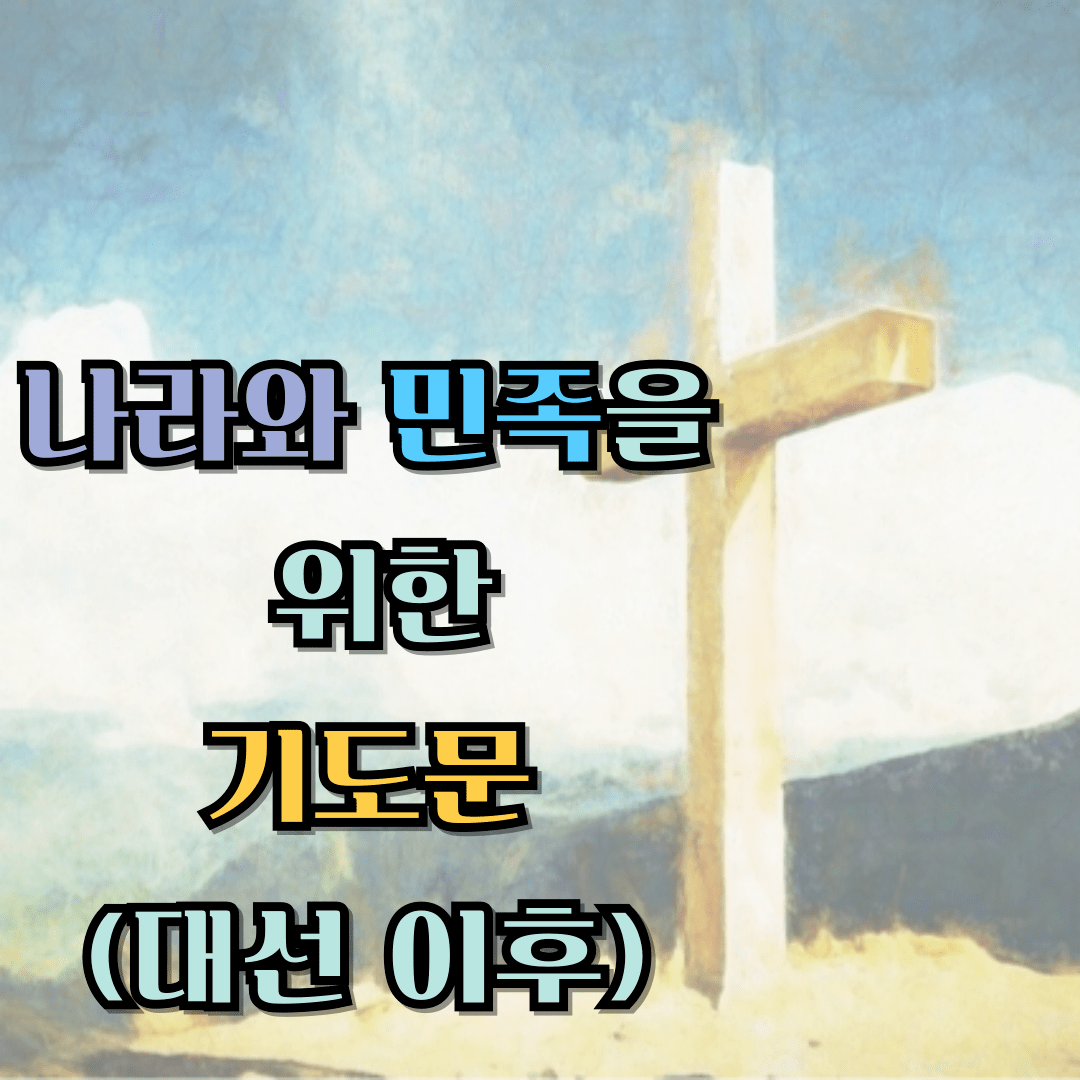 나라와 민족을 위한 기도문 (6월 대선 이후)