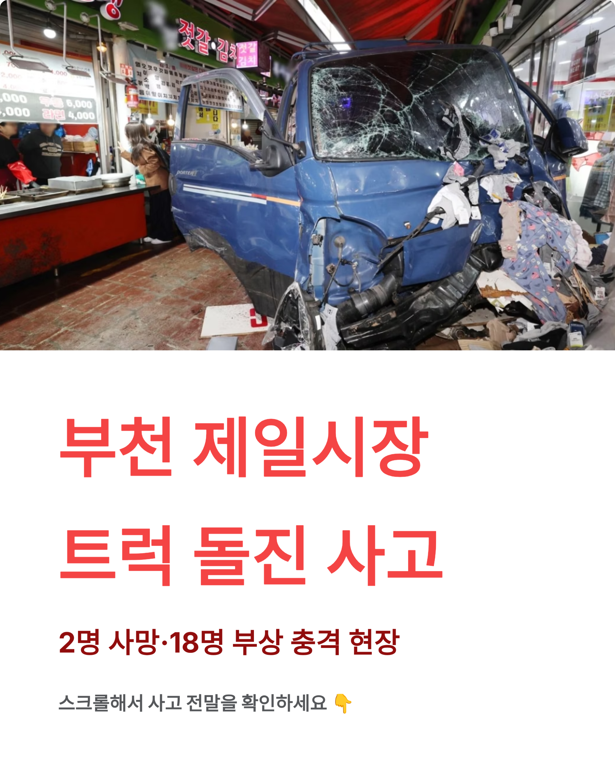 부천시장 트럭돌진 충격! 2명 사망·18명 부상, 급발진 진실은?