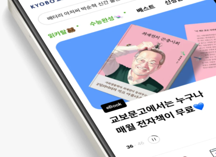 교보문고 앱 설치 바로가기 교보서점 어플