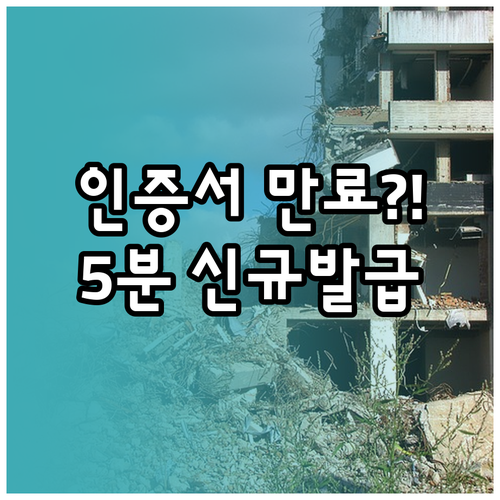 공동인증서 유효기간 확인과 만료 후 ..
