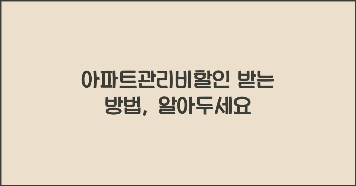 아파트관리비할인