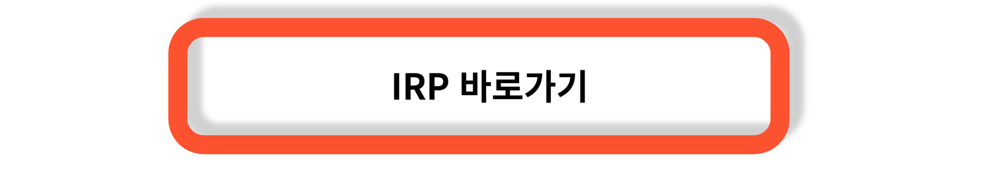 노후대비 연금저축과 개인형퇴직연금(IRP)