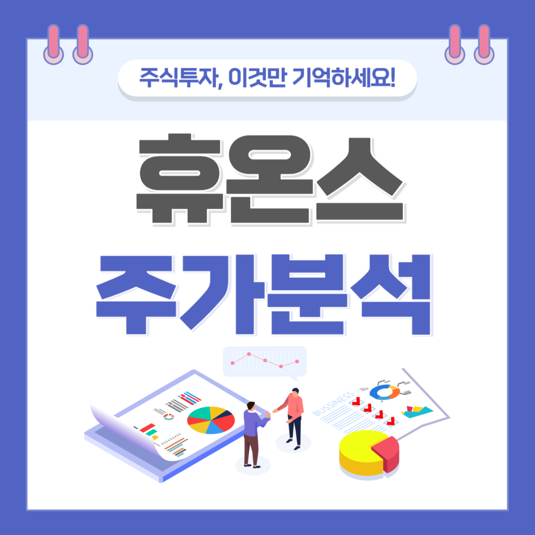 휴온스 주가 주식 전망