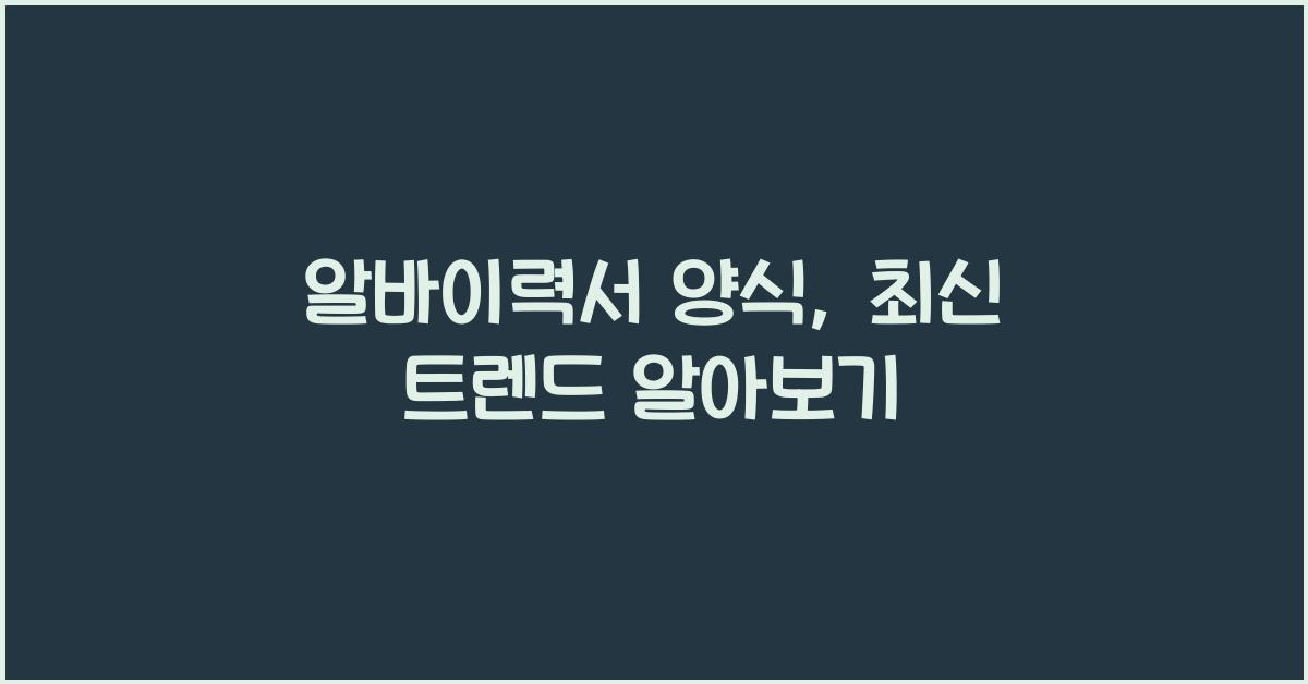알바이력서 양식